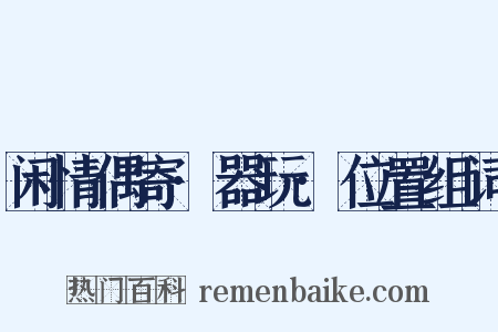 闲情偶寄·器玩·位置组词是什么意思的图片